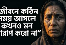 quotes about life bangla