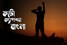 bangla facebook caption